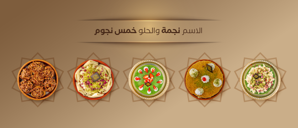 AlNejmah Sweets – حلويات النجمة