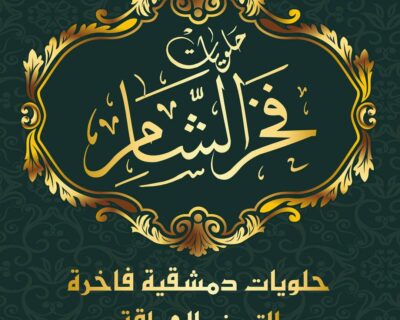 حلويات فخر الشام