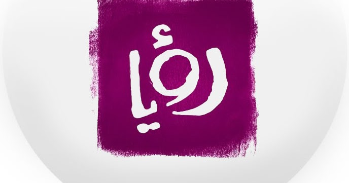 Roya – رؤيا