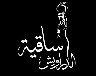 مطعم ساقية الدراويش – Sakeyat Addaraweesh